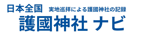 日本全の国護國神社ナビ 訪れて記す